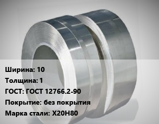 Лента нихромовая 10х1 ГОСТ 12766.2-90 без покрытия Марка: Х20Н80, кг цена от 4950 Тг / кг, где купить, условия доставки в Петропавловске и Северо-казахстанской области